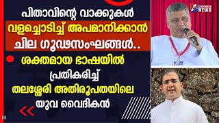 പിതാവിന്റെ വാക്കുകൾ വളച്ചൊടിച്ച് അപമാനിക്കാൻ ചില ഗൂഡസംഘങ്ങൾ|MAR JOSEPH PAMPLANY | BISHOP|GOODNESS TV