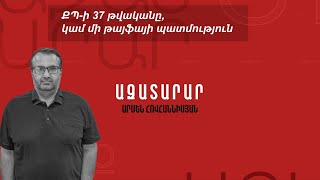 ՔՊ-ի 37 թվականը, կամ մի թայֆայի պատմություն