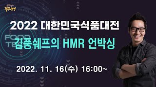 2022 대한민국식품대전 녹화식 - 김풍쉐프의 HMR 언박싱