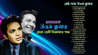 মহানয়ক উত্তম কুমারের সেরা ২৫টি বাংলা সিনেমার গান | 25 Songs Of Uttam Kumar | Audio Jukebox
