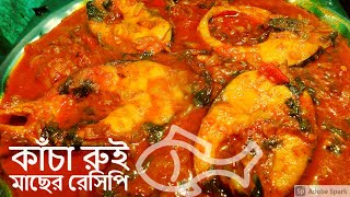 কাঁচা রুই  মাছের রেসিপি II কাঁচা মাছের ঝাল IIRui Macher RecipeII এই রেসিপি টি ট্রাই করুন