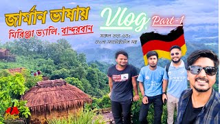 কিভাবে মিরিঞ্জা ভ্যালি, বান্দরবান যাবেন? VLOG দেখে জার্মান শিখুন। Eine Reise nach Mirinja Bandorban.