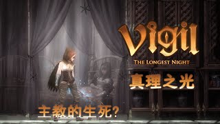 [4K60P-PC]守夜人-長夜-VIGIL-the longest night-支線攻略-真理之光-主教的生死