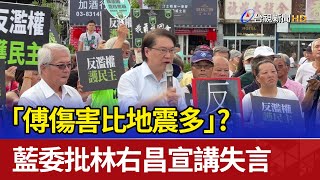 「傅傷害比地震多」？ 藍委批林右昌宣講失言