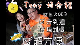 Tony 好介紹-丹麥無火燒烤爐