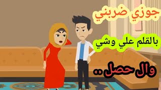 عشان لبست عباية ضيقه هل جوزي من حقة يضربني اصلا لاي سبب كان....