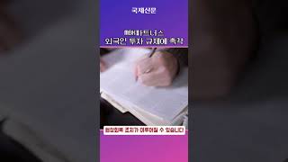 MBK파트너스, 외국인 투자 규제에 촉각