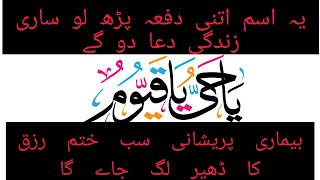 Ya hayyu ya qayyum ka wazifa |Mushkil Hal Karne Ka Wazifa in Urdu | har bimari se shifa |rizq barkat