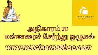 மன்னரைச் சேர்ந்து ஒழுகல்|திருக்குறள் அதிகாரம் 70|Mannarai sernthu ozhukal #vetrinamathae 