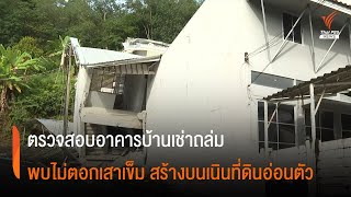 ตรวจสอบอาคารบ้านเช่าถล่ม พบไม่ตอกเสาเข็ม สร้างบนเนินที่ดินอ่อนตัว