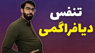 آموزش تنفس دیافراگمی | Diaphragmatic breathing training