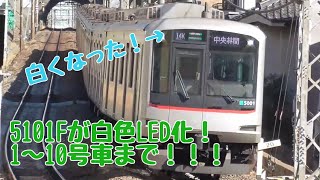 5000系5101Fが1～10号車まで白色LED化！