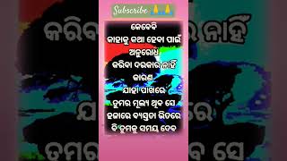 କେବେ କାହାକୁ ବାଧ୍ୟ କରନାହିଁ🙏🥰🙏#yt shorts #motivation status #positive thinking...