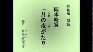 怪談風朗読　岡本綺堂「月の夜（よ）がたり」