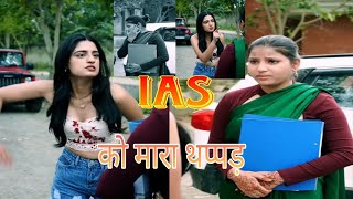 *IAS officer को थप्पड़ मारा || jise samjha garib gawar o nikle IPS officer || Desi girls vlog story