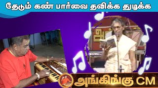 தேடும் கண் பார்வை தவிக்க துடிக்க || S.janaki Version || Thedum Kann Parvai ~ 🎻அங்கிங்கு இசைக்குழு!!!