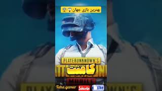 کالاف یا پابجی یا فری فایر یا وارزون کدوم بهتره 😱😳 #pubgmobile #کالاف_دیوتی_موبایل #فری_فایر #shorts