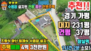 [거래종료] 경기도 가평군 상면 임초리 수영장 설치된 전망좋은 전원주택 매매 4억3천만원