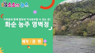 화순 능주 영벽정, 가족과 힐링하며 화순 역사를 알아볼 수 있는 곳