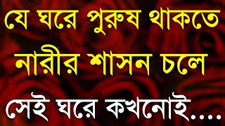 Heart Touching Quotes in Bangla || যে ঘরে পুরুষ থাকতে..|| Emotional Bangla Video || Monishider Bani|