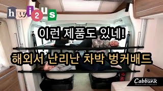 회전시트만 있으면 2인 벙커배드 완성! 해외에서 난리난 차박 벙커배드! 스타렉스서 팝업없이 4명 잘수있겠네요~