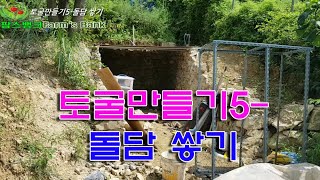 토굴만들기5-돌담 쌓기