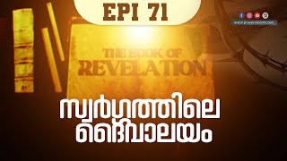 സ്വർഗ്ഗത്തിലെ ദൈവാലയം ( Rev :11: 18 ,19 ) | THE BOOK OF REVELATION | EPI 71