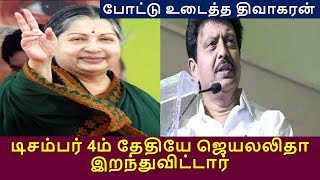 டிசம்பர் 4ம் தேதியே ஜெயலலிதா இறந்துவிட்டார் - போட்டு உடைத்த திவாகரன் |Recent Tamil News Today