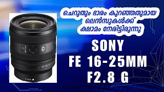 SONY  FE 16 25mm F2 8 G    ചെറുതും ഭാരം കുറഞ്ഞതുമായ ലെന്‍സുകള്‍ക്ക് വളരെ ക്ഷാമം നേരിട്ടിരുന്നു.