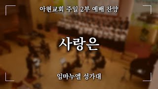 [2023.01.29] 아현교회 주일 오전2부예배 찬양 - 임마누엘 성가대