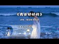 【无损音乐】再次听到这首歌，你有什么感受？《我会好好的》完整版