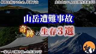 【総集編】奇跡の生還劇3選！決して諦めなかった遭難の日々「2023年 三俣蓮華岳遭難事故」「2010年 両神山遭難事故」「2006年 丹沢・大山遭難事故」