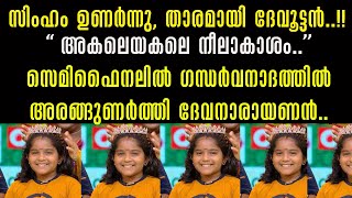 ടോപ്പ് സിങ്ങർ സീസൺ 3 യിലെ സിംഹം ഉണർന്നു; ഗന്ധർവ നാദത്തിൽ അരങ്ങുണർത്തി ദേവൂട്ടൻ !!