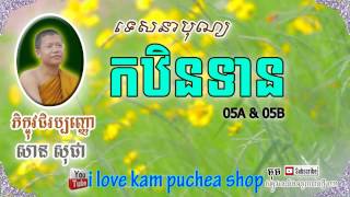 Part05 បុណ្យកឋិនទាន Kathen Ceremony San Sochea 2015 សាន សុជា By i love kam puchea shop