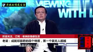 老梁：邓丽君能够颠倒众生，吸引这么多人靠的是什么？这几点是吗