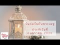 วันต่อวันกับพระเยซู ประจำวันวันที่ 6 มกราคม 2025