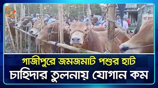 গাজীপুরে জমজমাট পশুর হাট, চাহিদার তুলনায় যোগান কম | Gazipur | Eid | Nagorik TV