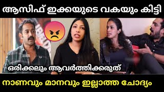 വായിൽ തോന്നിയത് പറഞ്ഞാൽ ശരിയാവില്ല 😠 | Asif Ali about Hannah Issue Troll | Media Troll |Anchor Troll