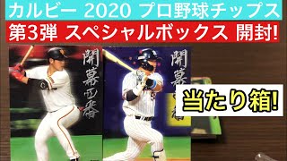 【開封動画】カルビー 2020 プロ野球チップス 第3弾 スペシャルボックス 当たり箱!!