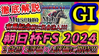 【朝日杯フューチュリティステークス2024】【徹底解説】出走馬を解説します #競馬 #朝日杯フューチュリティステークス #朝日杯フューチュリティステークス2024