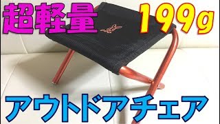 【最軽量】アウトドアチェアが199gという軽さでペットボトルサイズになるなんて！？