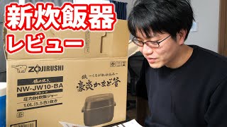 炊飯器買った！ZOJIRUSHI（象印）NW-JW10-BA 圧力IH炊飯ジャー 「極め炊き」（5.5合）