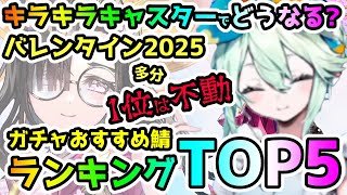 【FGO】バレンタイン2025ガチャはキラキラキャスターでどうなる！？おすすめ鯖ランキングTop5！【ゆっくり】