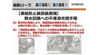 日立建機 振動ローラ ZC35C-5/ZC35T-5 凍結防止装置操作手順