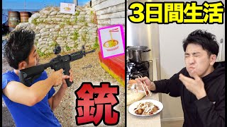 銃で撃った食材だけで３日間生活！