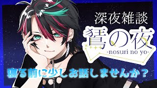 【おやすみ雑談/BGM】落ち着いたテンションの寝落ち推奨配信「鵟の夜」、寝る前に少しお話しませんか？【#雑談#夜鵟狂夜#新人Vtuber】