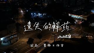 yihuik苡慧-《遗失的解药》【时间是遗失的解药残留的味道戒不掉】【歌词视频 Lyrics Video】