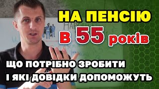 На пенсію в 55 років - законно і з повноцінною пенсією - що для цього потрібно знати.