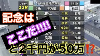 2021227 【競輪　Ｓ級　Ｇ１　Ｇ３】　いわき平記念　決勝予想 【　本気の競輪　予想　並び　公営競技】