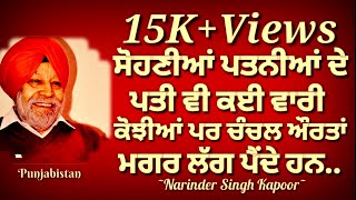 ਪਿਆਰ ਅਤੇ ਵਿਆਹ-2 | Narinder Singh Kapoor | Pyaar Ate Viah-2 | ਨਰਿੰਦਰ ਸਿੰਘ ਕਪੂਰ | Punjabistan